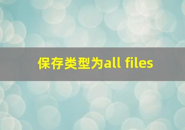 保存类型为all files